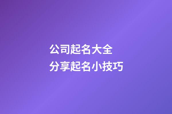 公司起名大全 分享起名小技巧